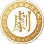 中国电影编剧研究院ico