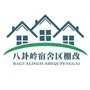 八卦岭宿舍区棚改ico