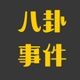 八卦事件爆料公众号ico