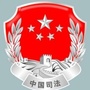 班戈司法行政公众号ico