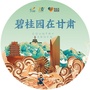 碧桂园在甘肃公众号ico
