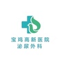宝鸡高新人民医院泌尿外科公众号ico