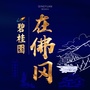 碧桂园在佛冈ico