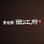 碧桂园西江府ico