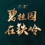 碧桂园在铁岭ico