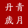 丹青岁月如诗隽永ico