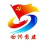 白河党建ico