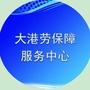 大港劳动保障服务中心ico
