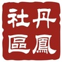 丹凤社区ico