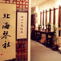 北海琴社ico