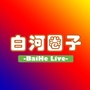 白河圈子ico