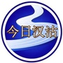 今日汉沽ico