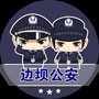 边坝警务动态ico