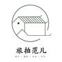 旅拍范儿ico