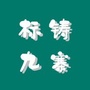 标铸九寨公众号ico
