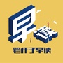 笔杆子早读ico