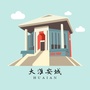 大淮安城公众号ico