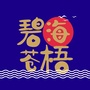 碧海苍梧游ico
