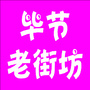 毕节老街坊ico
