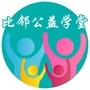 比邻公益学堂公众号ico