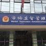 衡水滨湖新区工商行政管理局ico