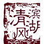 清风滨湖ico