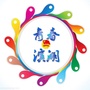 青春滨湖ico