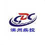 滨州疾控ico