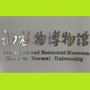 陕西师范大学动植物博物馆ico