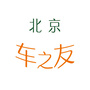 北京车之友公众号ico