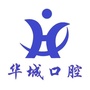 北京华城口腔公众号ico