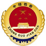 西藏比如县人民检察院ico