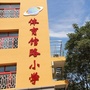 北京市东城区体育馆路小学ico