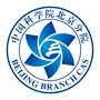 中国科学院北京分院ico