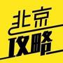 北京攻略ico