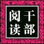 干部阅读公众号ico