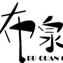 布泉阁钱币ico
