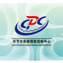 毕节疾控ico