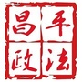 昌平政法ico