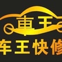 车王快修ico
