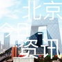 北京今日资讯公众号ico