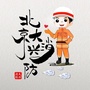北京大兴消防公众号ico