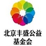 北京丰盛公益基金会公众号ico