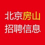北京房山招聘信息ico