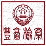 丰台检察ico