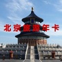 北京旅游年卡ico