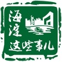 海淀这些事儿ico