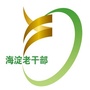 海淀区老干部局ico