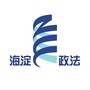 海淀政法ico