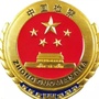 八家户刑事执行检察ico